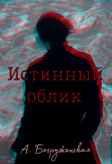 Книга. "Истинный облик " читать онлайн