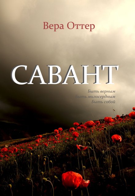 Книга. "Савант" читать онлайн