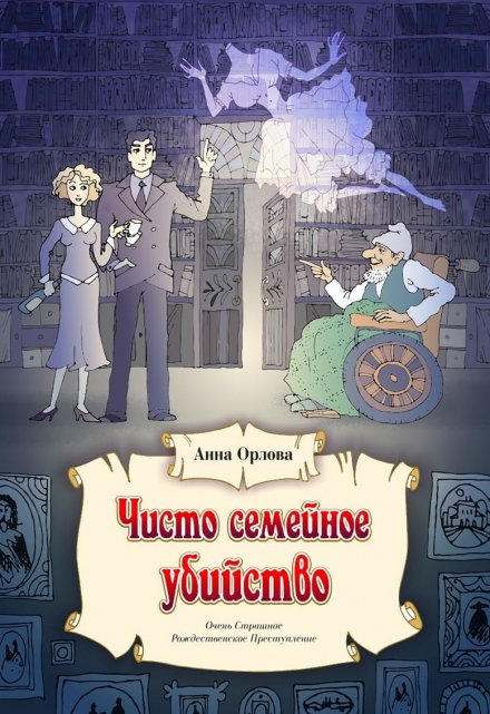 Книга. "Чисто семейное убийство" читать онлайн