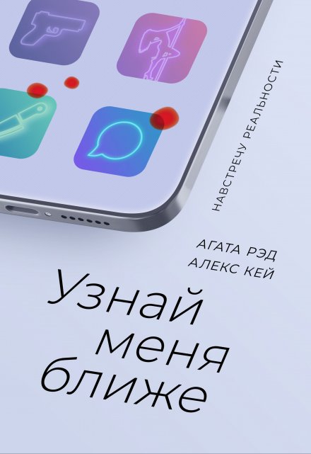 Книга. "Узнай меня ближе" читать онлайн