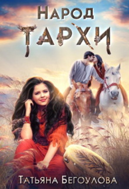 Книга. "Народ Тархи" читать онлайн