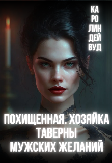 Книга. "Похищенная. Хозяйка таверны мужских желаний" читать онлайн