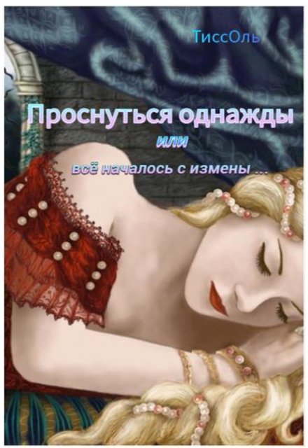 Книга. "Проснуться однажды или всё началось с измены." читать онлайн