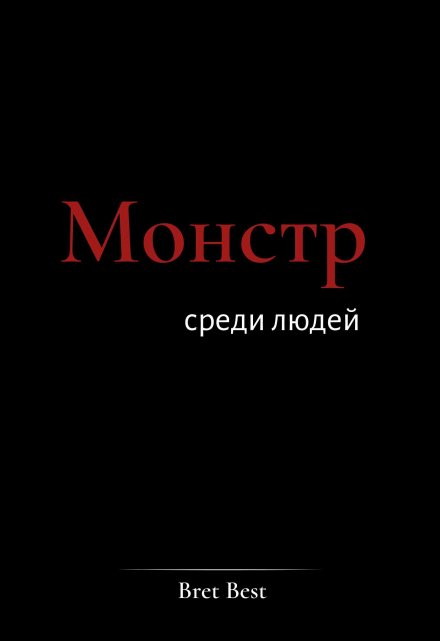 Книга. "Монстр среди людей" читать онлайн