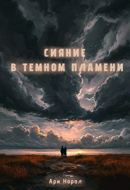 Книга. "Сияние в тёмном пламени" читать онлайн