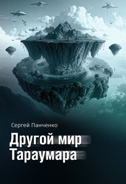 Книга. "Другой мир Тараумара" читать онлайн