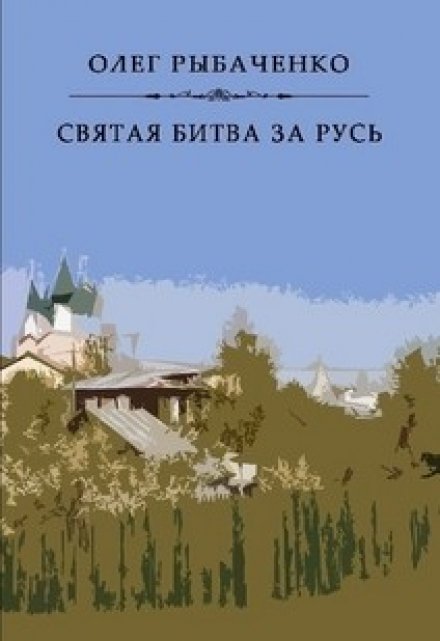 Книга. "Святая битва за Русь" читать онлайн