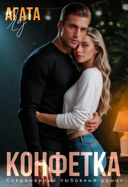 Книга. "Конфетка" читать онлайн