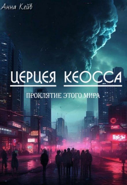 Книга. "Церцея Кеосса. Проклятие этого мира" читать онлайн