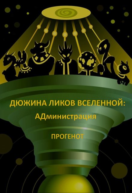 Книга. "Дюжина ликов Вселенной: Администрация" читать онлайн