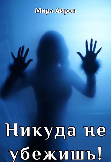 Книга. "Никуда не убежишь!" читать онлайн