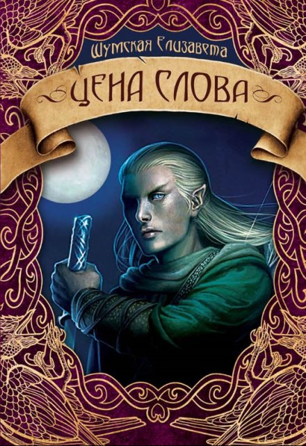 Книга. "Цена слова" читать онлайн