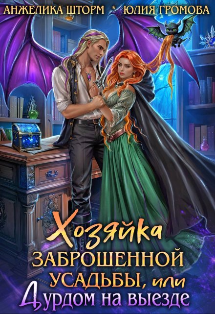 Книга. "Хозяйка заброшенной усадьбы, или дурдом на выезде" читать онлайн