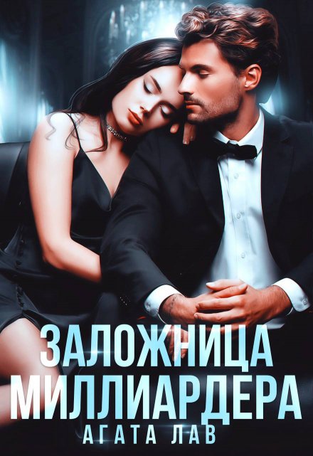 Книга. "Заложница миллиардера" читать онлайн