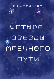 Книга. "Четыре звезды млечного пути " читать онлайн