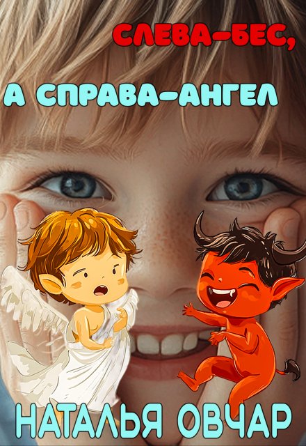 Книга. "Слева - бес, а справа - ангел" читать онлайн