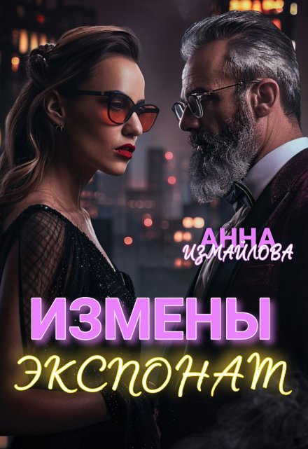 Книга. "Измены. Экспонат" читать онлайн