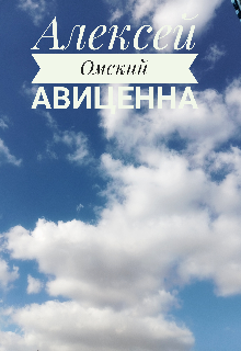 Книга. "Авиценна" читать онлайн