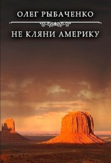 Книга. "Не кляни Америку" читать онлайн