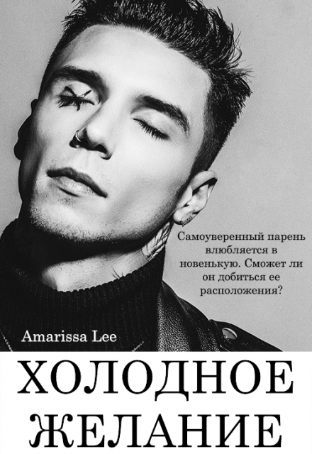 Книга. "Холодное желание" читать онлайн