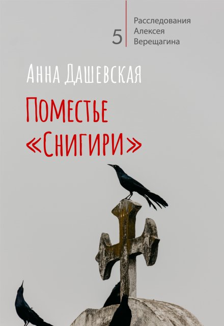 Книга. "Поместье &quot;Снигири&quot;" читать онлайн