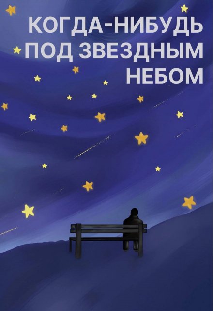 Книга. "Когда-нибудь под звездным небом " читать онлайн