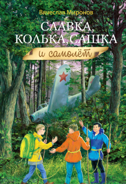 Книга. "Славка, Колька, Сашка и самолёт." читать онлайн