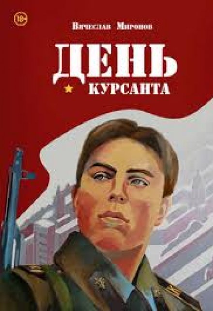 Книга. "День курсанта  (5 августа).  Курс первый. " читать онлайн