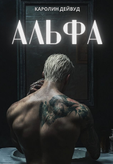 Книга. "Альфа" читать онлайн