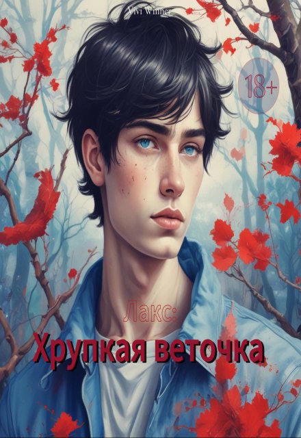 Книга. "Лакс: Хрупкая веточка" читать онлайн