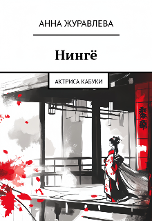 Книга. "Нингё. Актриса кабуки" читать онлайн