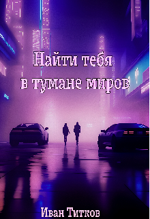 Книга. "Найти тебя в тумане миров." читать онлайн