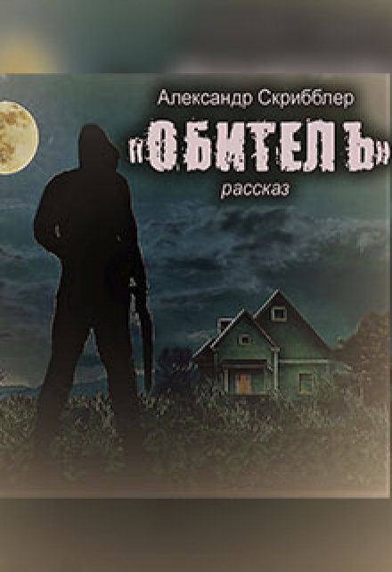 Книга. "Обитель" читать онлайн