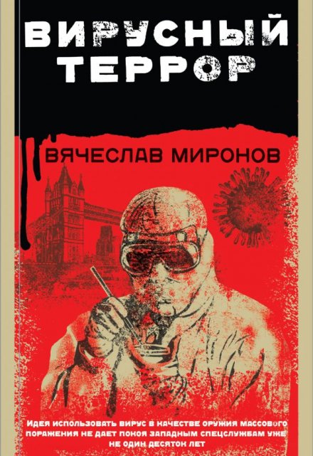 Книга. "Вирусный террор" читать онлайн