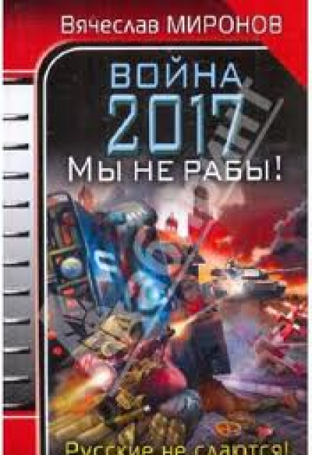 Книга. "Война 2017" читать онлайн