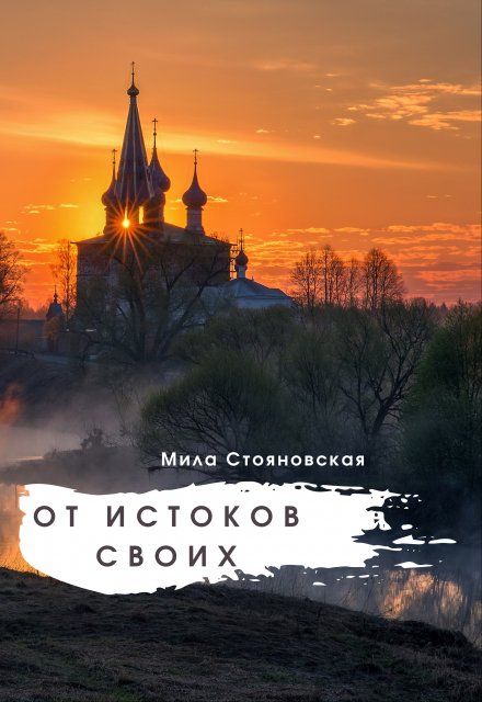 Книга. "От истоков своих" читать онлайн