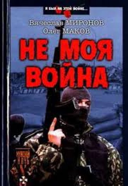 Книга. "Не моя война" читать онлайн