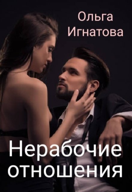 Книга. "Нерабочие отношения" читать онлайн