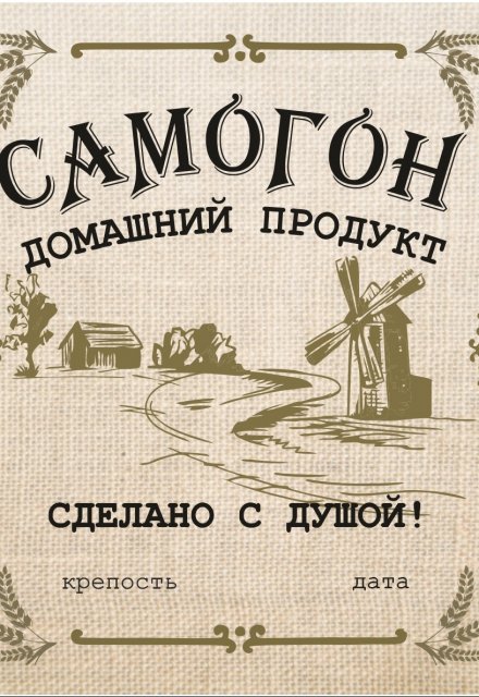 Книга. "Самогоноварение. " читать онлайн