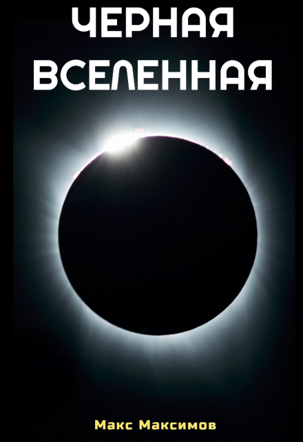 Книга. "Черная Вселенная " читать онлайн