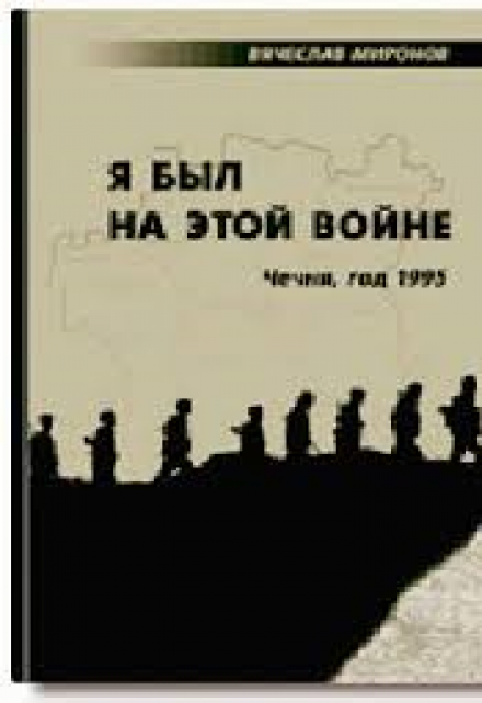 Книга. "Я был на этой войне (чечня-95)" читать онлайн