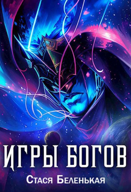 Книга. "Игры Богов" читать онлайн