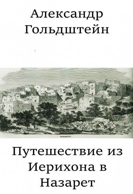 Книга. "Путешествие из Иерихона в Назарет" читать онлайн