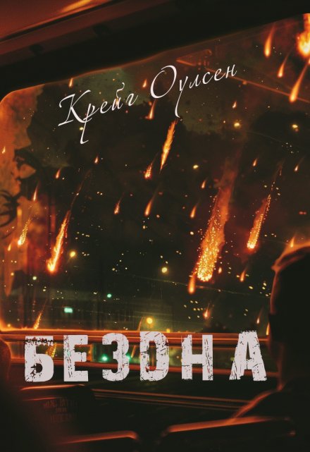 Книга. "Бездна" читать онлайн