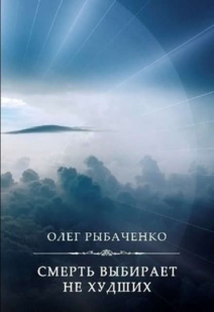 Книга. "Смерть выбирает не худших " читать онлайн