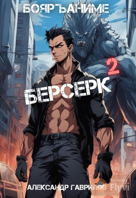 Книга. "Берсерк 2" читать онлайн