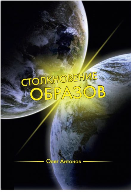 Книга. "Столкновение образов" читать онлайн