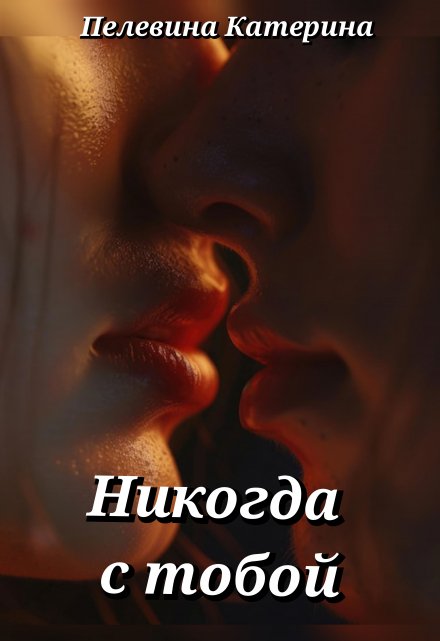 Книга. "Никогда с тобой" читать онлайн