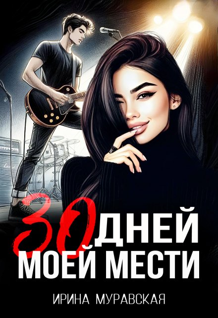 Книга. "30 дней моей мести" читать онлайн