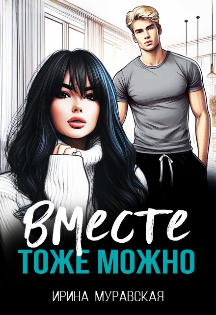 Книга. "Вместе тоже можно" читать онлайн